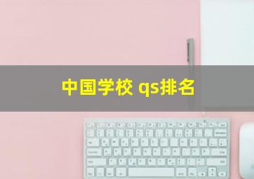 中国学校 qs排名